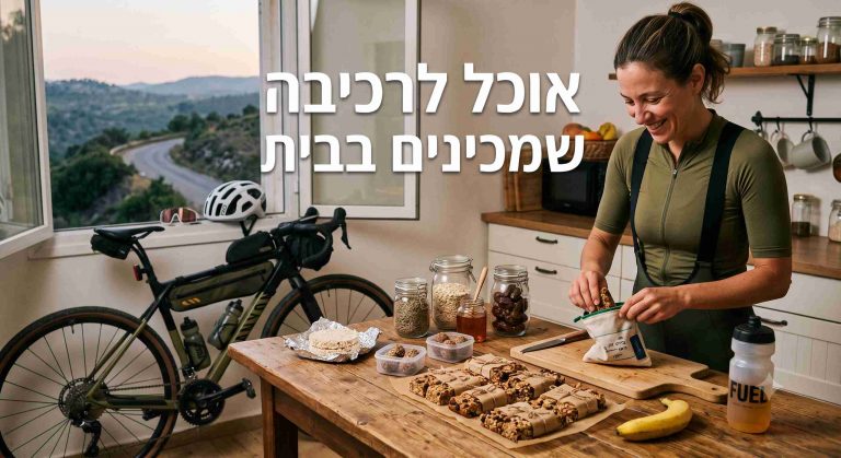 אוכל לרכיבה שמכינים בבית