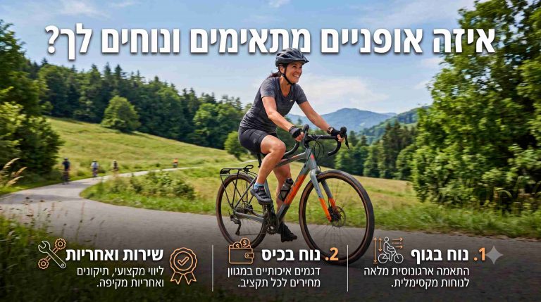 איזה אופניים מתאימים ונוחים לך
