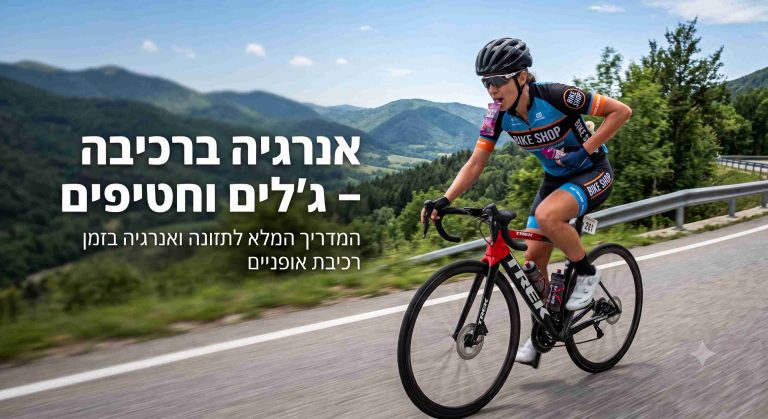 אנרגיה ברכיבה – ג'לים וחטיפים ב-3 דקות ̵