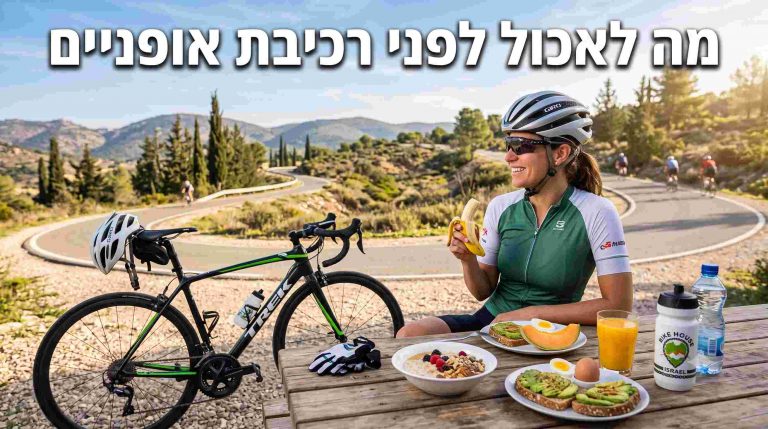 מה לאכול לפני רכיבת אופניים