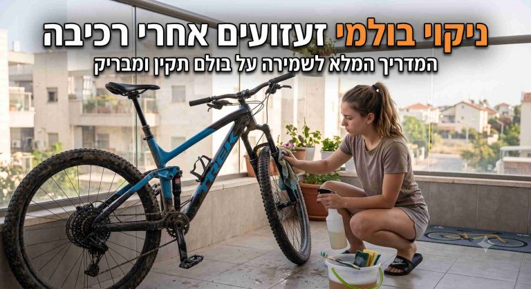 ניקוי בולמי זעזועים אחרי רכיבה
