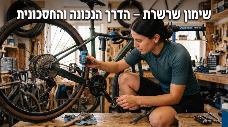שימון שרשרת – הדרך הנכונה והחסכונית