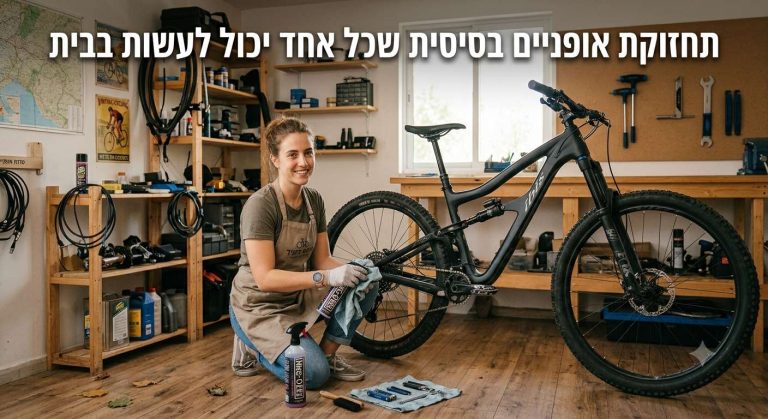 תחזוקת אופניים בסיסית שכל אחד ואחת יכולים לעשות בב