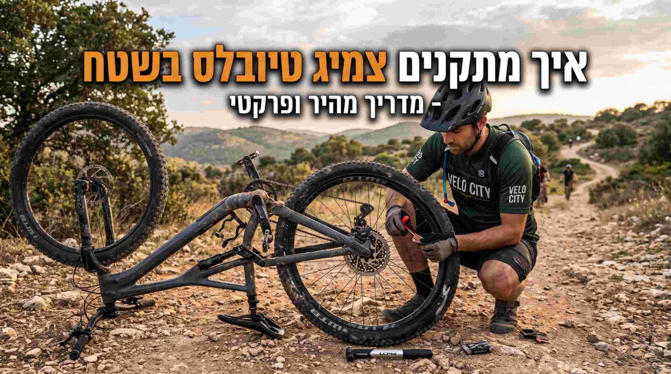 איך מתקנים צמיג טיובלס בשטח