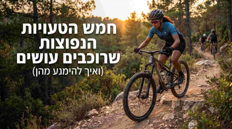 חמש הטעויות הנפוצות שרוכבים עושים (ואיך להימנע מהן