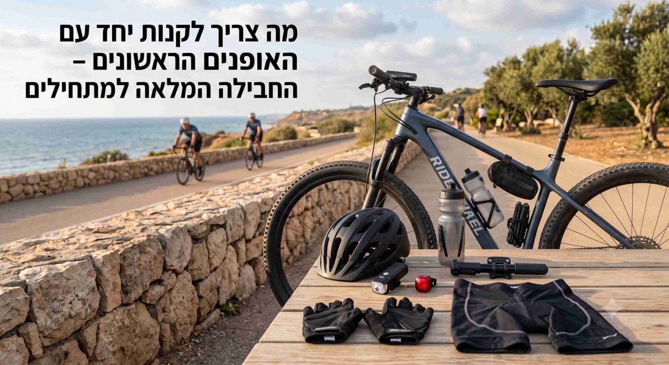 מה צריך לקנות יחד עם האופניים הראשונים – החבילה המלאה למתחילים