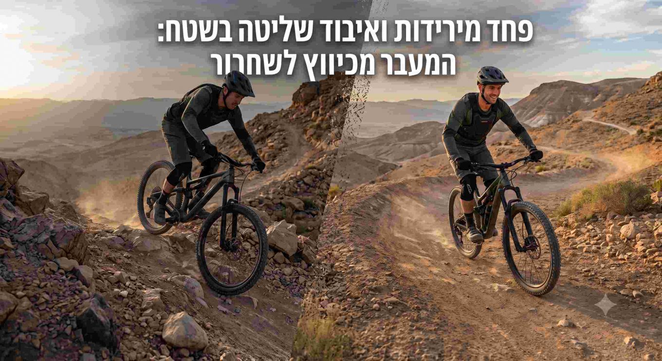 פחד מירידות ואיבוד שליטה בשטח: המעבר מכיווץ לשחרור
