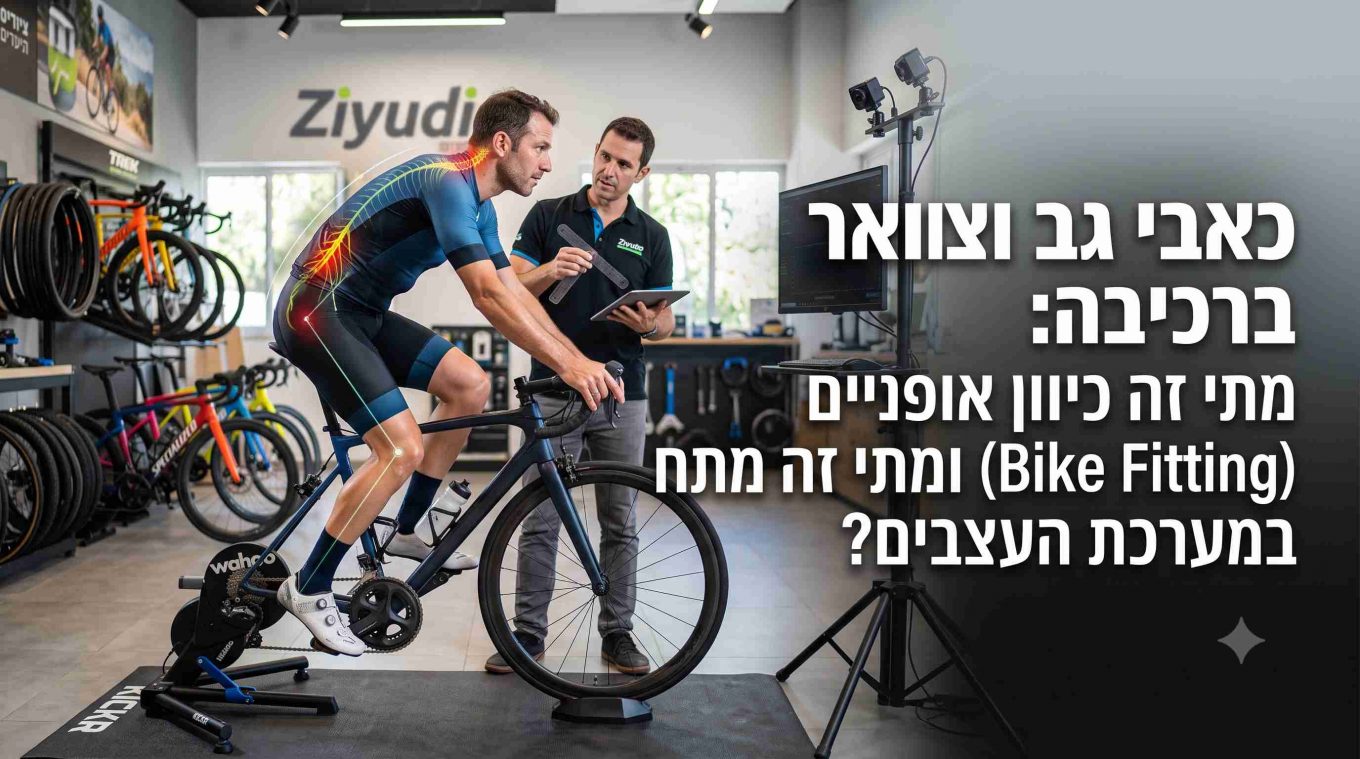 כאבי גב וצוואר ברכיבה: מתי זה כיוון אופניים (Bike Fitting) ומתי זה מתח במערכת העצבים?
