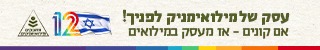 עסק של מילואימניק לפניך