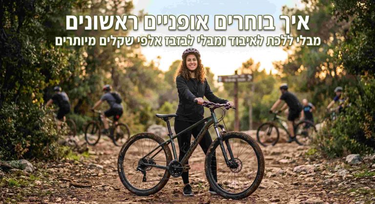 איך בוחרים אופניים ראשונים