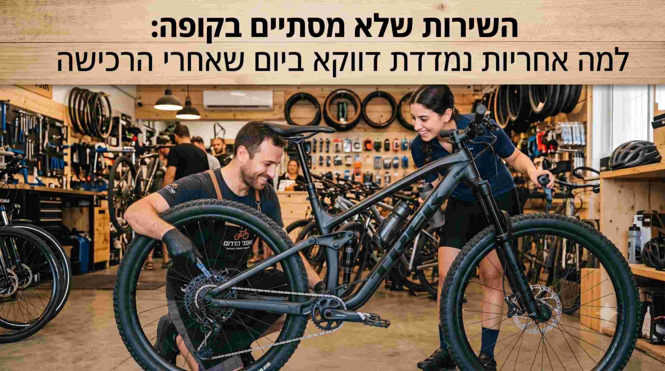 השירות שלא מסתיים בקופה: למה אחריות נמדדת דווקא ביום שאחרי הרכישה