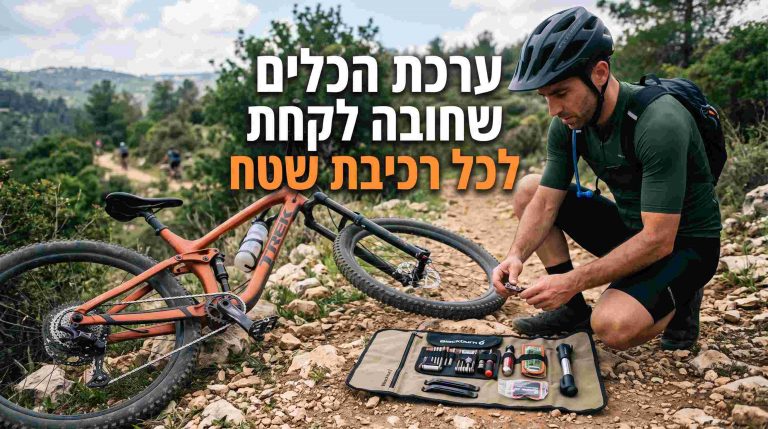 ערכת הכלים שחובה לקחת לכל רכיבת שטח