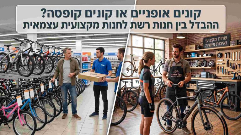 קונים אופניים או קונים קופסה?