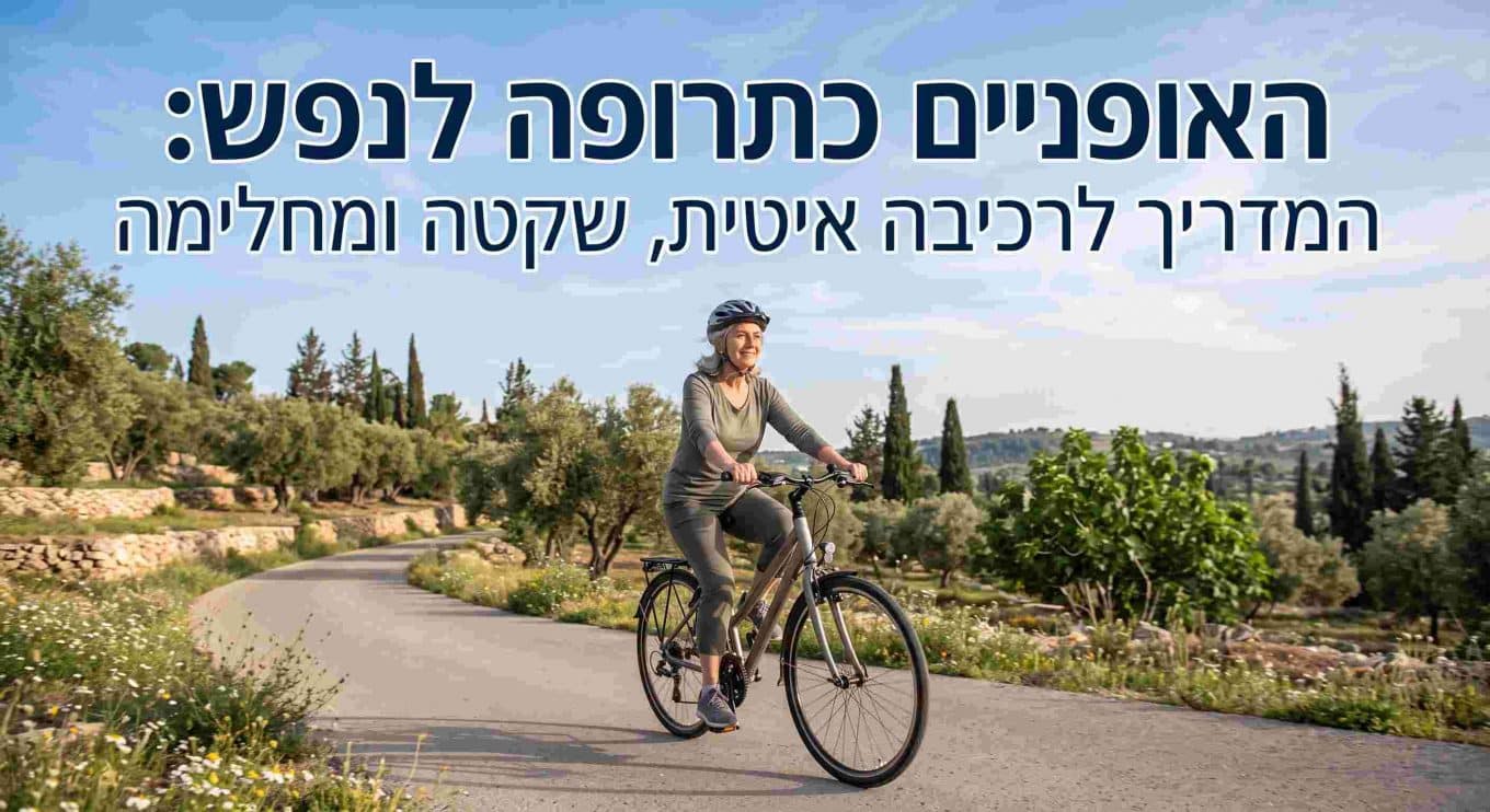 האופניים כתרופה לנפש: המדריך לרכיבה איטית, שקטה ומחלימה