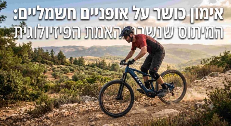אימון כושר על אופניים חשמליים
