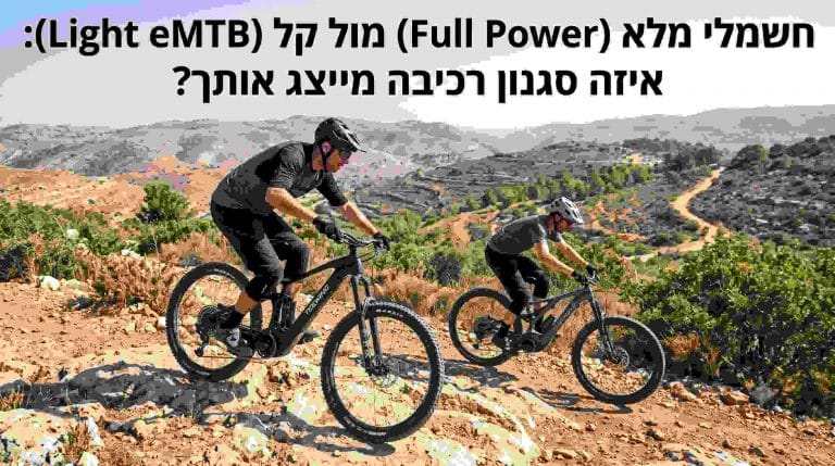 חשמלי מלא מול קל eMTB