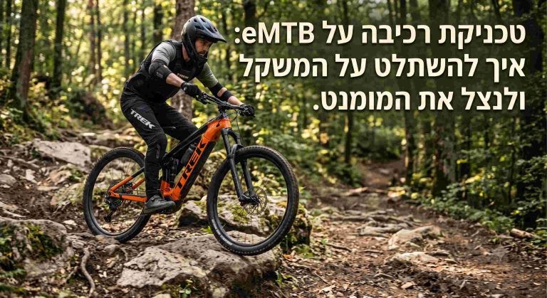טכניקת רכיבה על eMTB