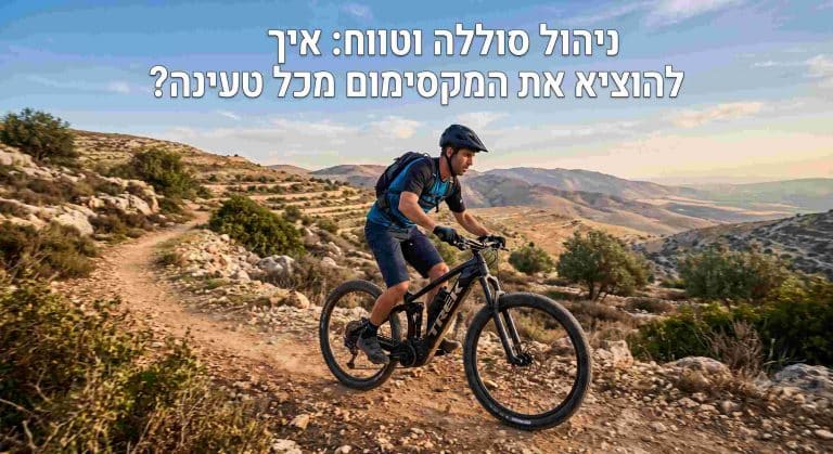 ניהול סוללה וטווח אופניים חשמליים