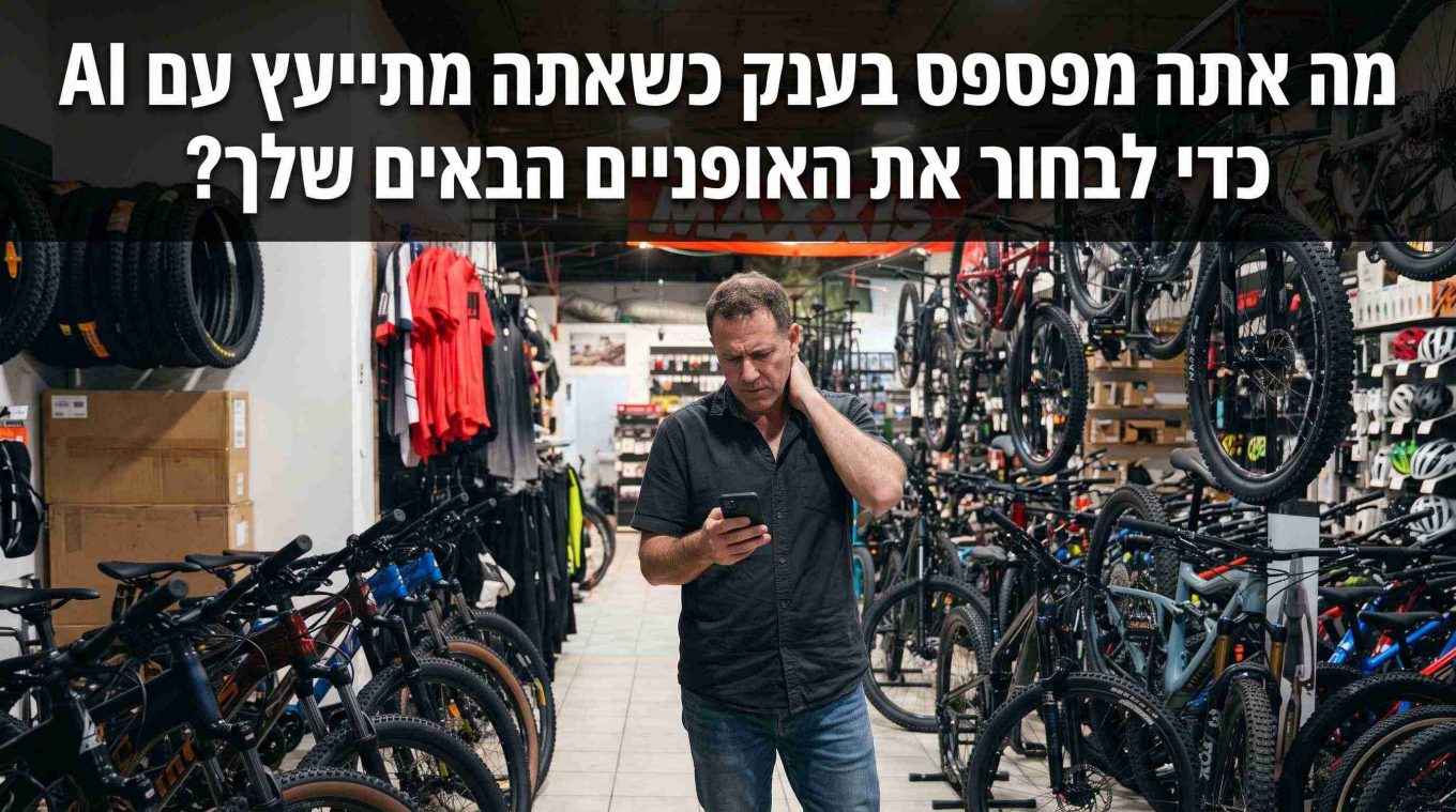 מה אתה מפספס כשאתה מתייעץ עם AI כדי לבחור אופניים