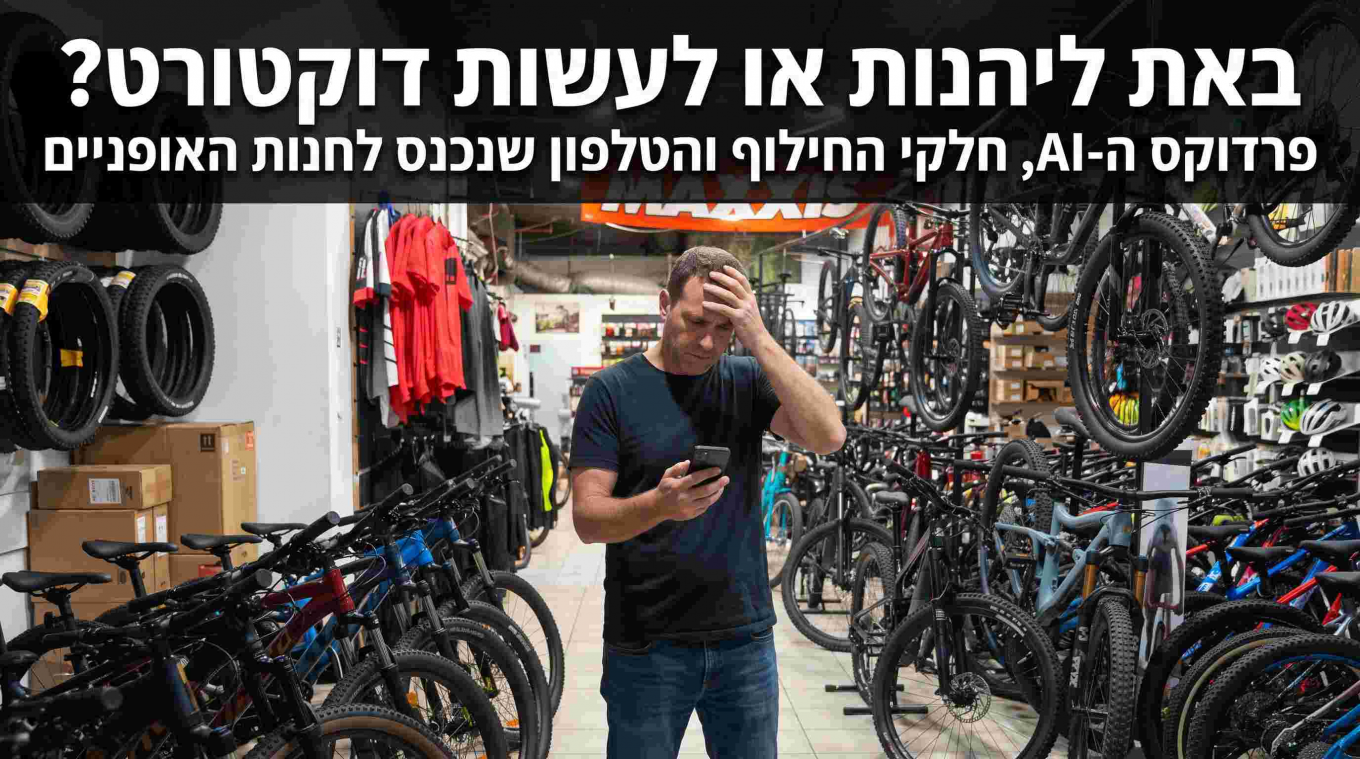פרדוקס ה-AI, חלקי החילוף והטלפון שנכנס לחנות האופניים
